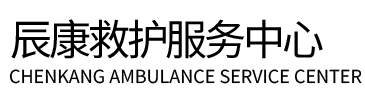 木里辰康救护车出租